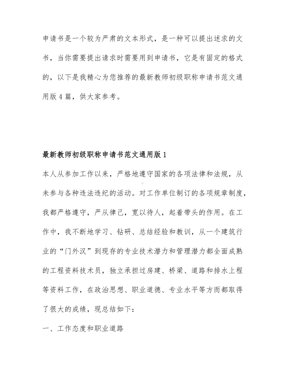 最新教师初级职称申请书范文通用版4篇.docx_第1页