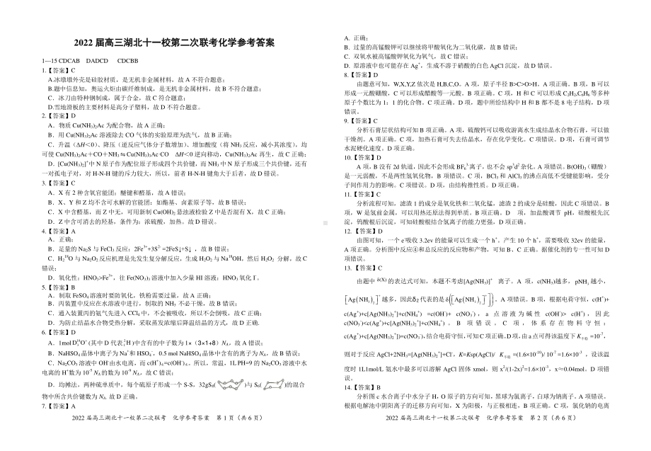 2022届高三湖北十一校第二次联考化学答案.pdf_第1页