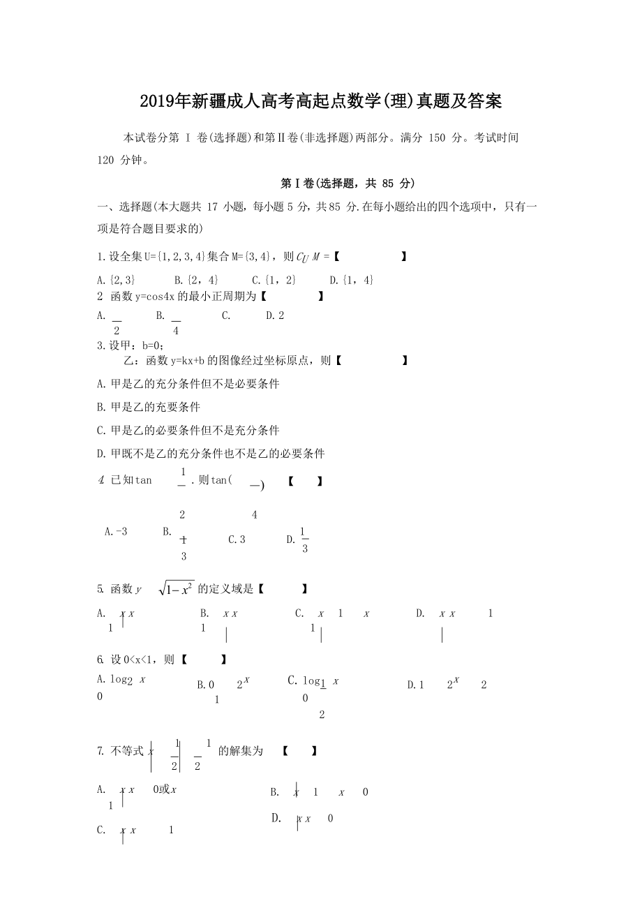 2019年新疆成人高考高起点数学(理)真题及答案.doc_第1页