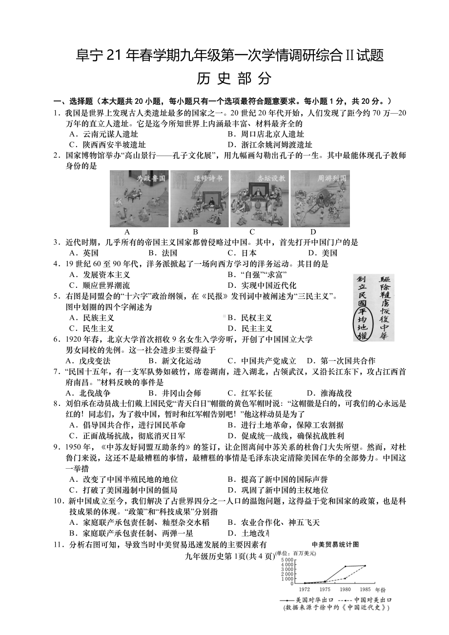 江苏盐城阜宁县2021年中考历史一模试卷真题.pdf_第1页