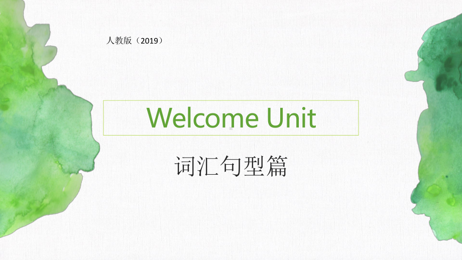 Welcome unit 词汇 ppt课件-（2019）新人教版高中英语必修第一册 (3).pptx_第1页