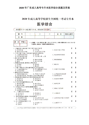 2020年广东成人高考专升本医学综合真题及答案.doc