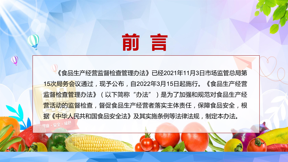 完整解读2022新修《食品生产经营监督检查管理办法》课件（PPT）.pptx_第2页