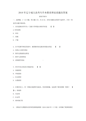 2018年辽宁成人高考专升本教育理论真题及答案.doc