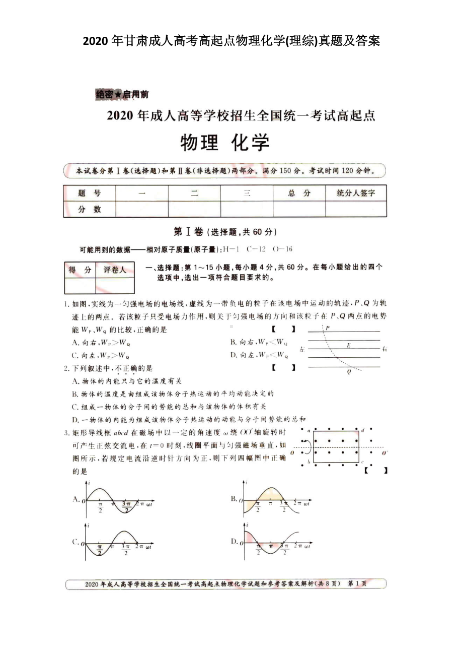 2020年甘肃成人高考高起点物理化学(理综)真题及答案.doc_第1页