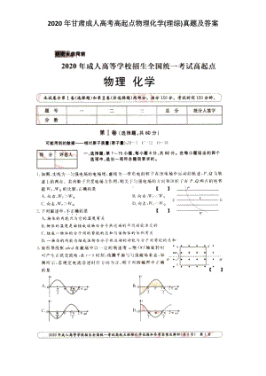 2020年甘肃成人高考高起点物理化学(理综)真题及答案.doc