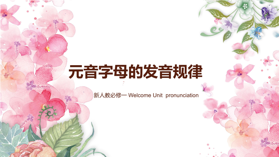 Welcome Unit Pronunciation ppt课件-（2019）新人教版高中英语必修第一册.pptx_第1页