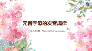 Welcome Unit Pronunciation ppt课件-（2019）新人教版高中英语必修第一册.pptx