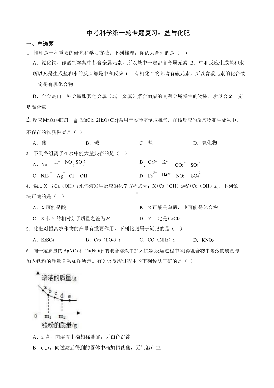 中考科学第一轮专题复习：盐与化肥.pptx_第1页