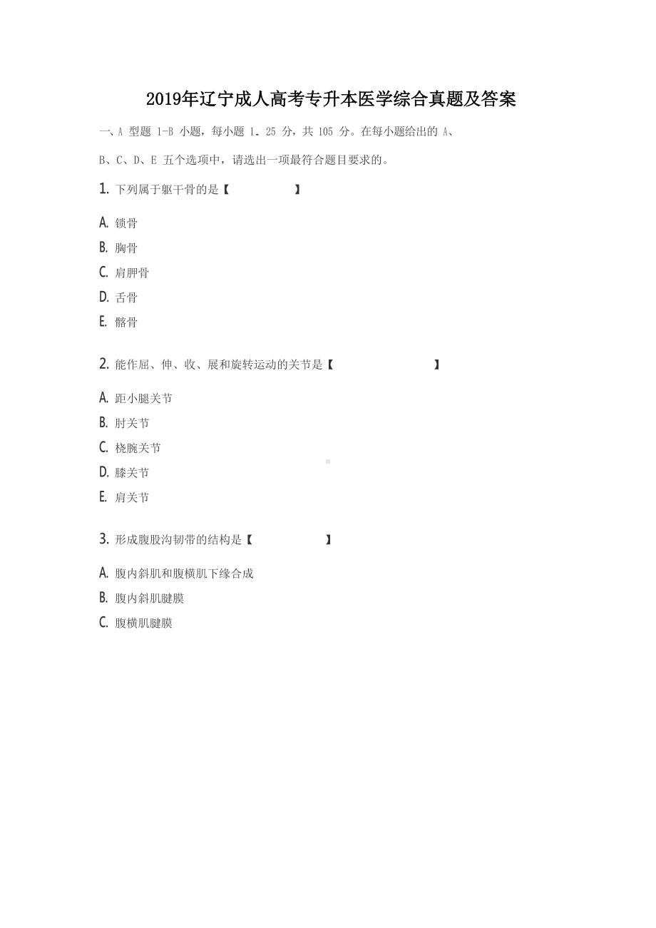 2019年辽宁成人高考专升本医学综合真题及答案.doc_第1页