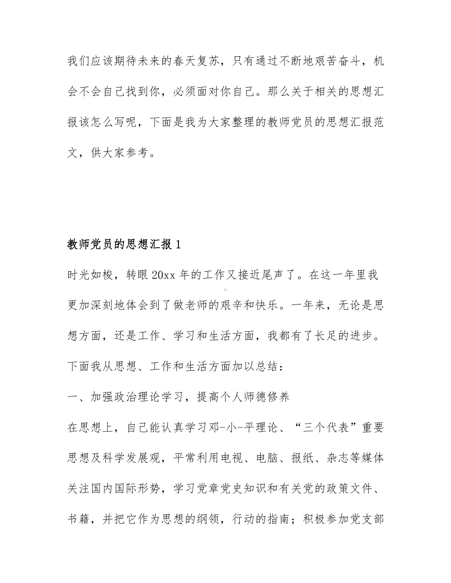 关于教师党员的思想汇报最新5篇.docx_第1页