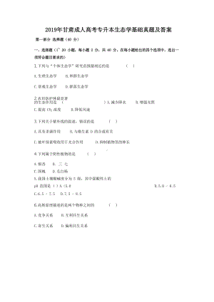 2019年甘肃成人高考专升本生态学基础真题及答案.doc