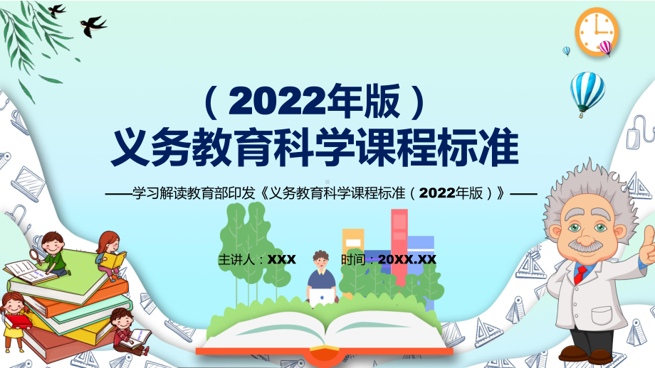 深入讲解2022年《科学》新课标PPT新版《义务教育科学课程标准（2022年版）》课件.pptx_第1页