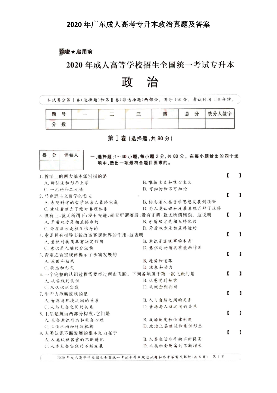 2020年广东成人高考专升本政治真题及答案.doc_第1页