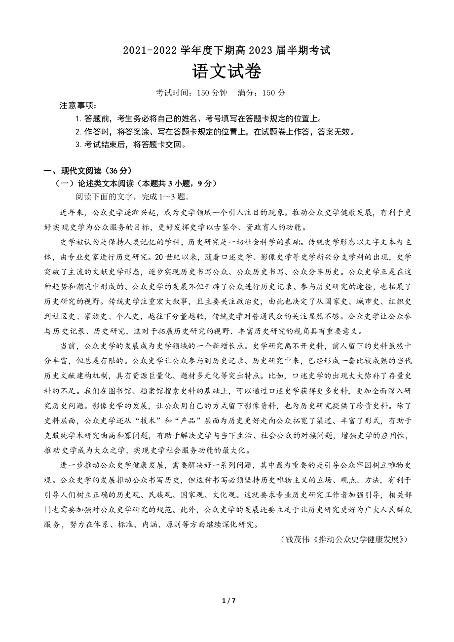 2021-2022学年度下期高2023届半期考试语文试题及参考答案.pdf_第1页