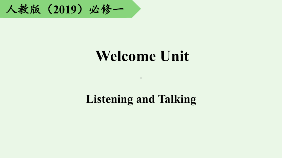 Welcome Unit Listening speaking and talking ppt课件-（2019）新人教版高中英语必修第一册.pptx_第1页