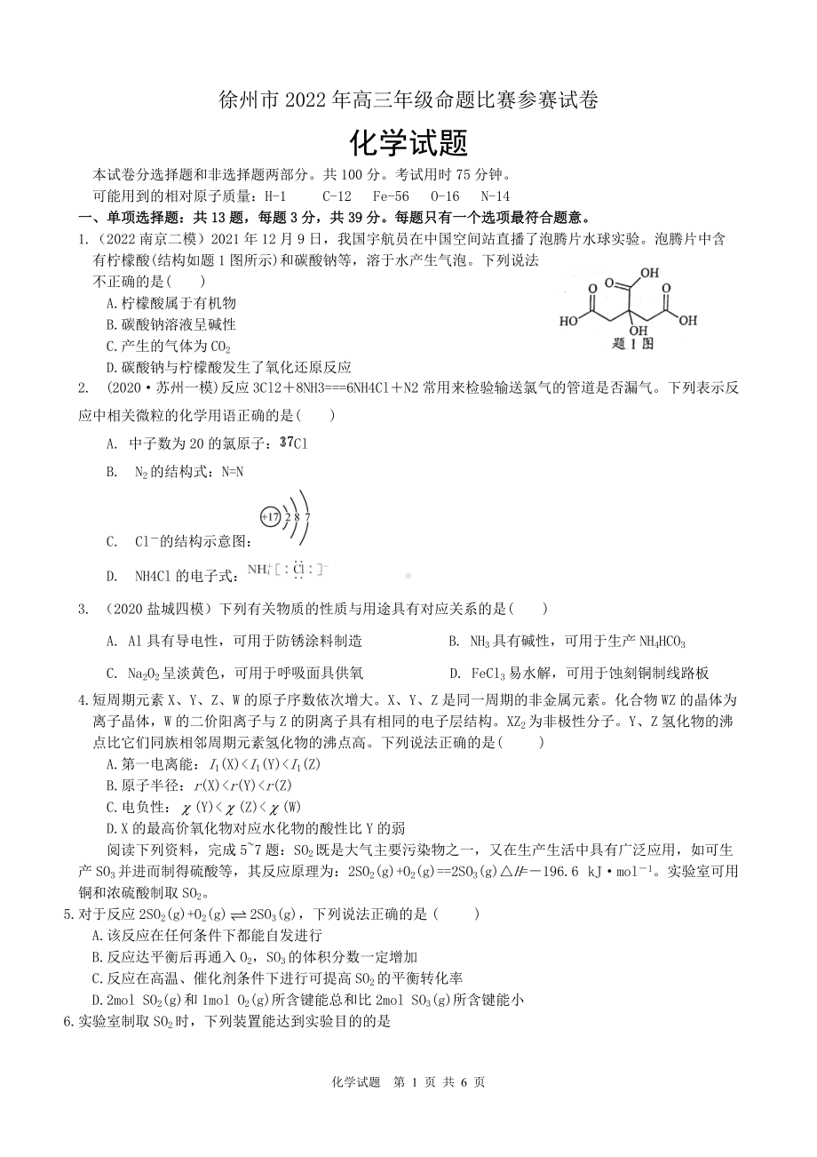 徐州市2022年高三年级命题比赛参赛试卷化学试题.docx_第1页