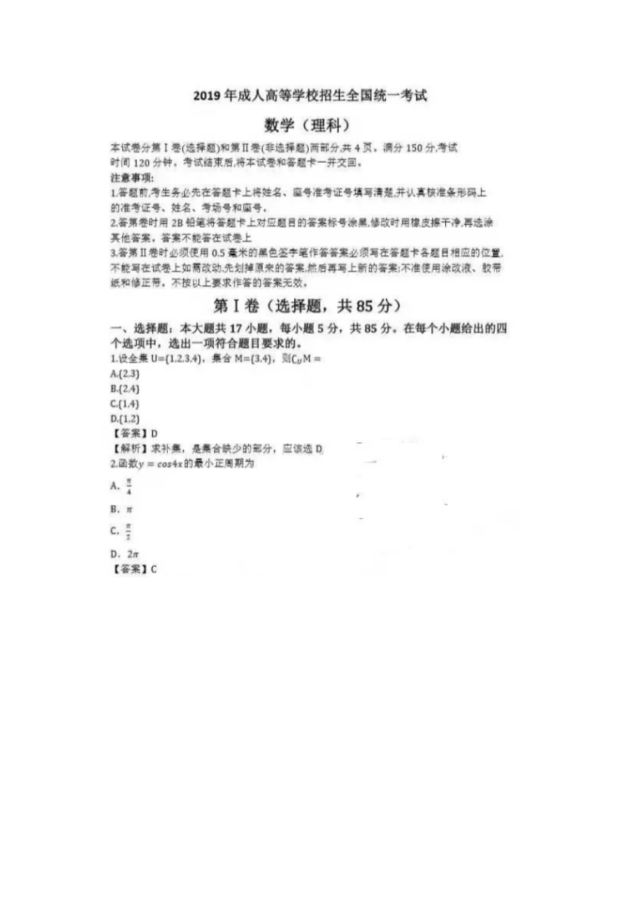 2019年成人高考高起点数学(理)考试真题及答案.doc_第1页