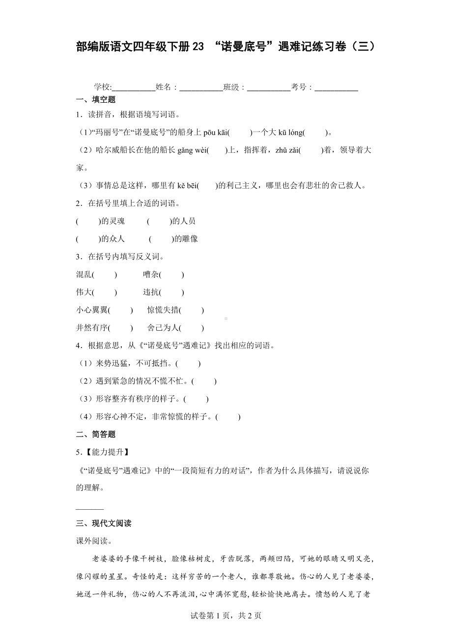 部编版语文四年级下册23“诺曼底号”遇难记练习卷（三）.docx_第1页