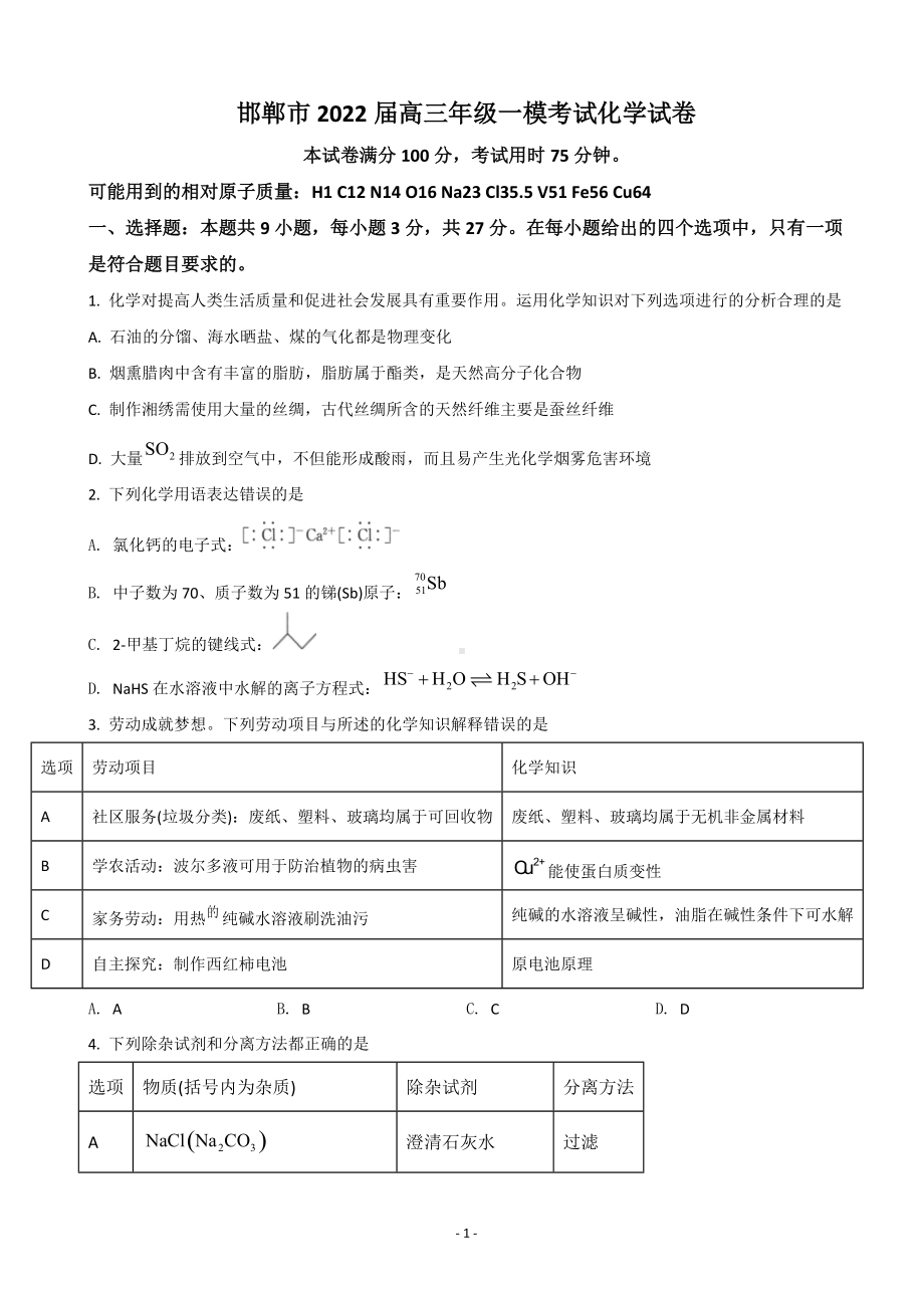 2022届河北省邯郸市高三下学期3月一模考试化学试题.doc_第1页