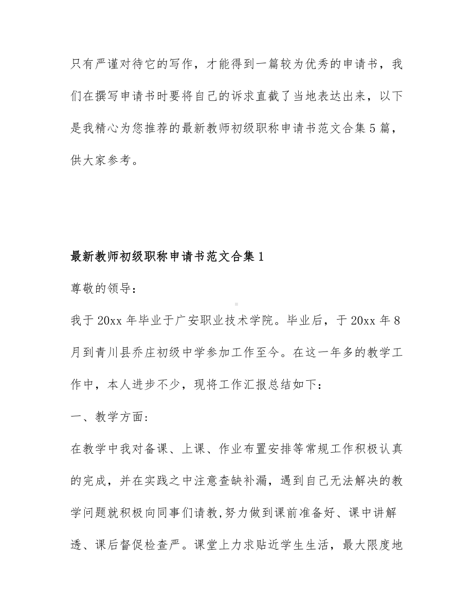 最新教师初级职称申请书范文合集5篇.docx_第1页