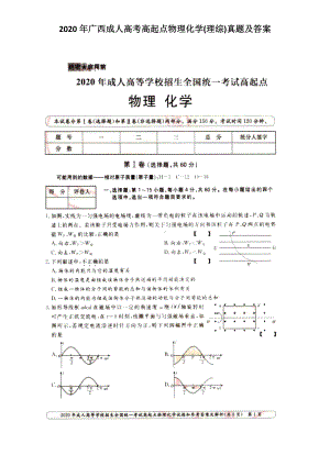 2020年广西成人高考高起点物理化学(理综)真题及答案.doc