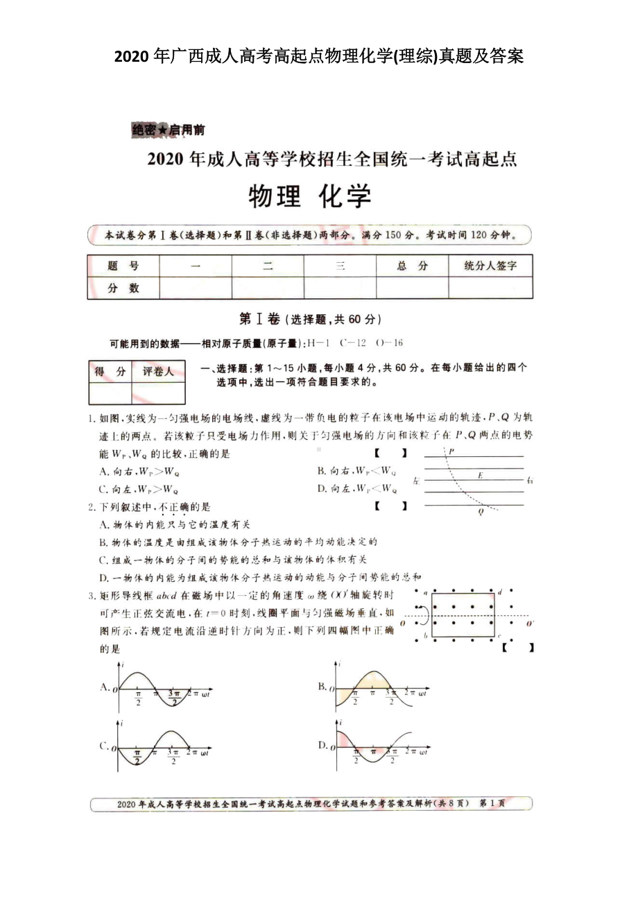 2020年广西成人高考高起点物理化学(理综)真题及答案.doc_第1页