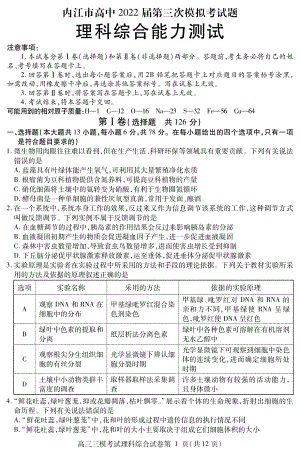 2022届四川省内江市高三第三次模拟考试题理科综合试题.pdf