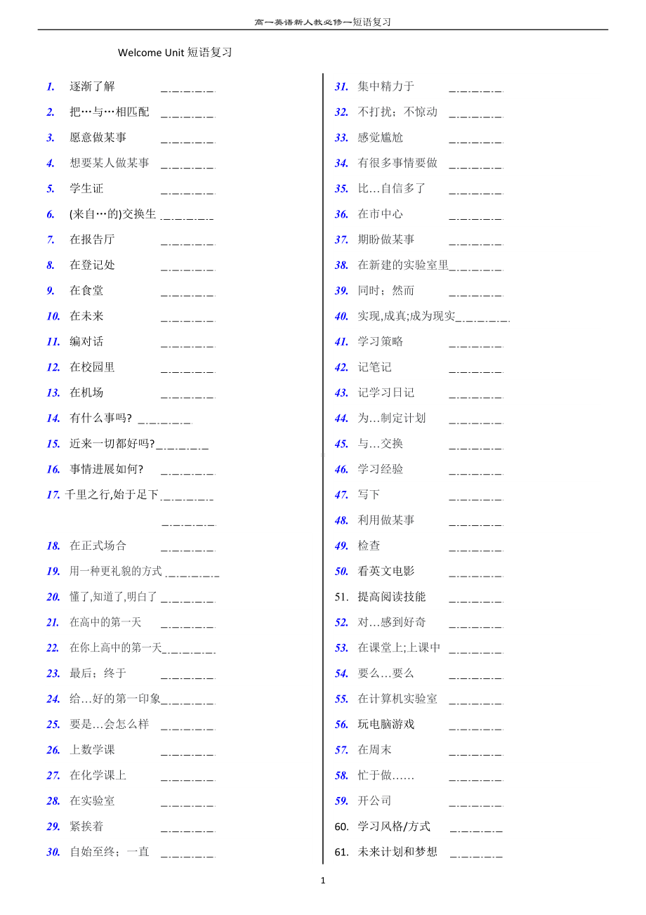 Welcome unit-Unit 5短语默写练习（2019）新人教版高中英语必修第一册必修第一册.doc_第1页