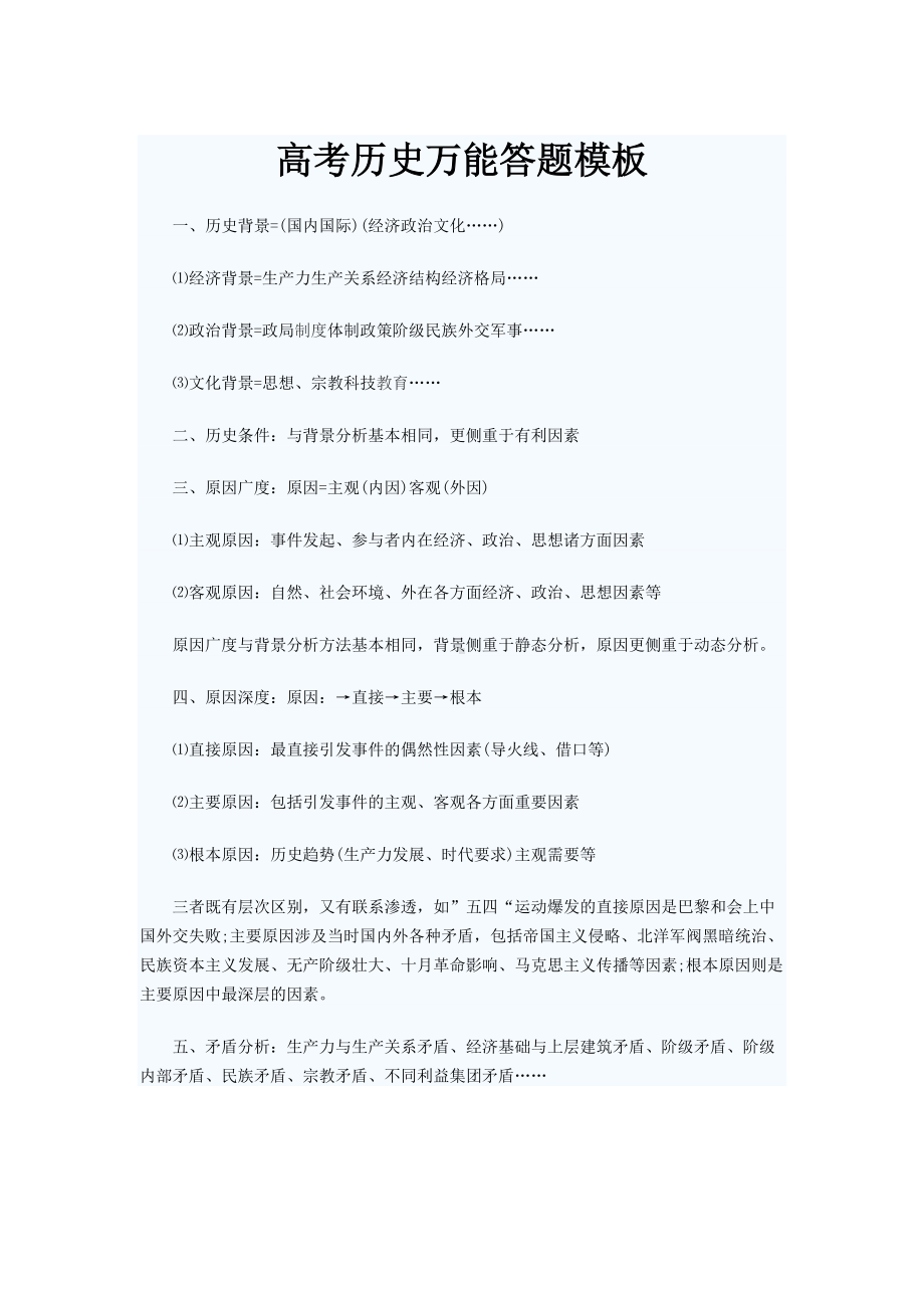 历史-高考历史万能答题模板.doc_第1页