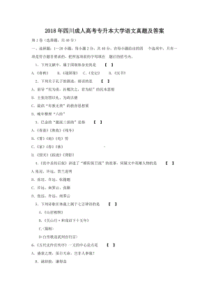 2018年四川成人高考专升本大学语文真题及答案.doc