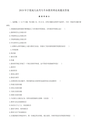 2019年宁夏成人高考专升本教育理论真题及答案.doc