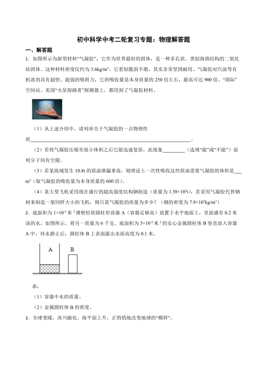 初中科学中考复习专题：物理解答题附答案.pdf_第1页