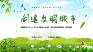 绿色卡通你我携手共创文明城市课件（PPT资料）.pptx