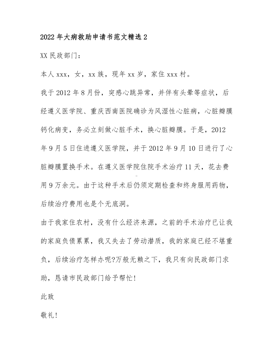 2022年大病救助申请书范文精选7篇.docx_第2页