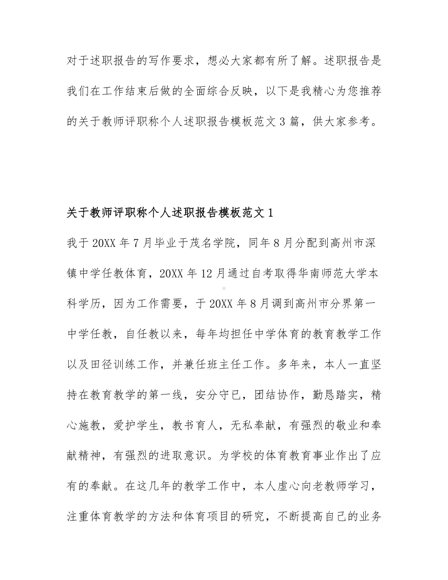 关于教师评职称个人述职报告模板范文3篇.docx_第1页