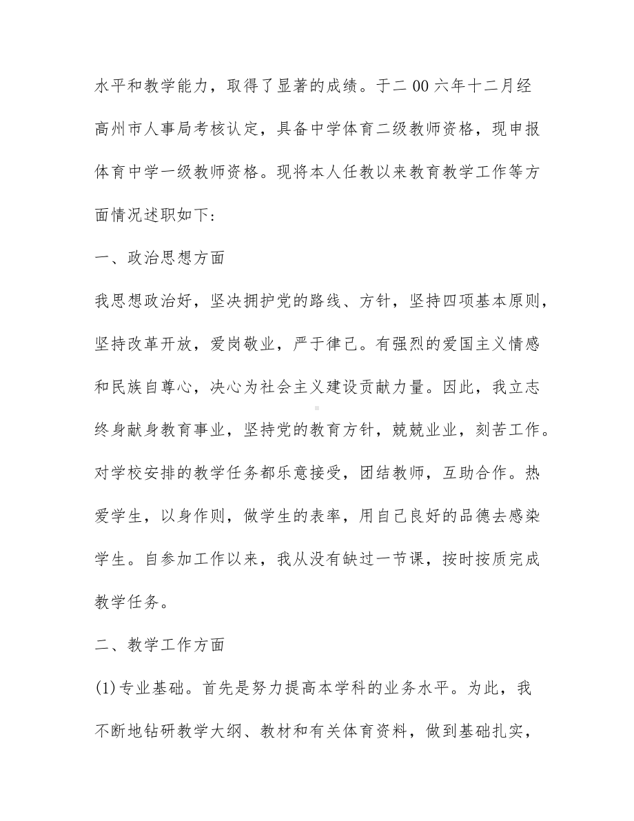 关于教师评职称个人述职报告模板范文3篇.docx_第2页