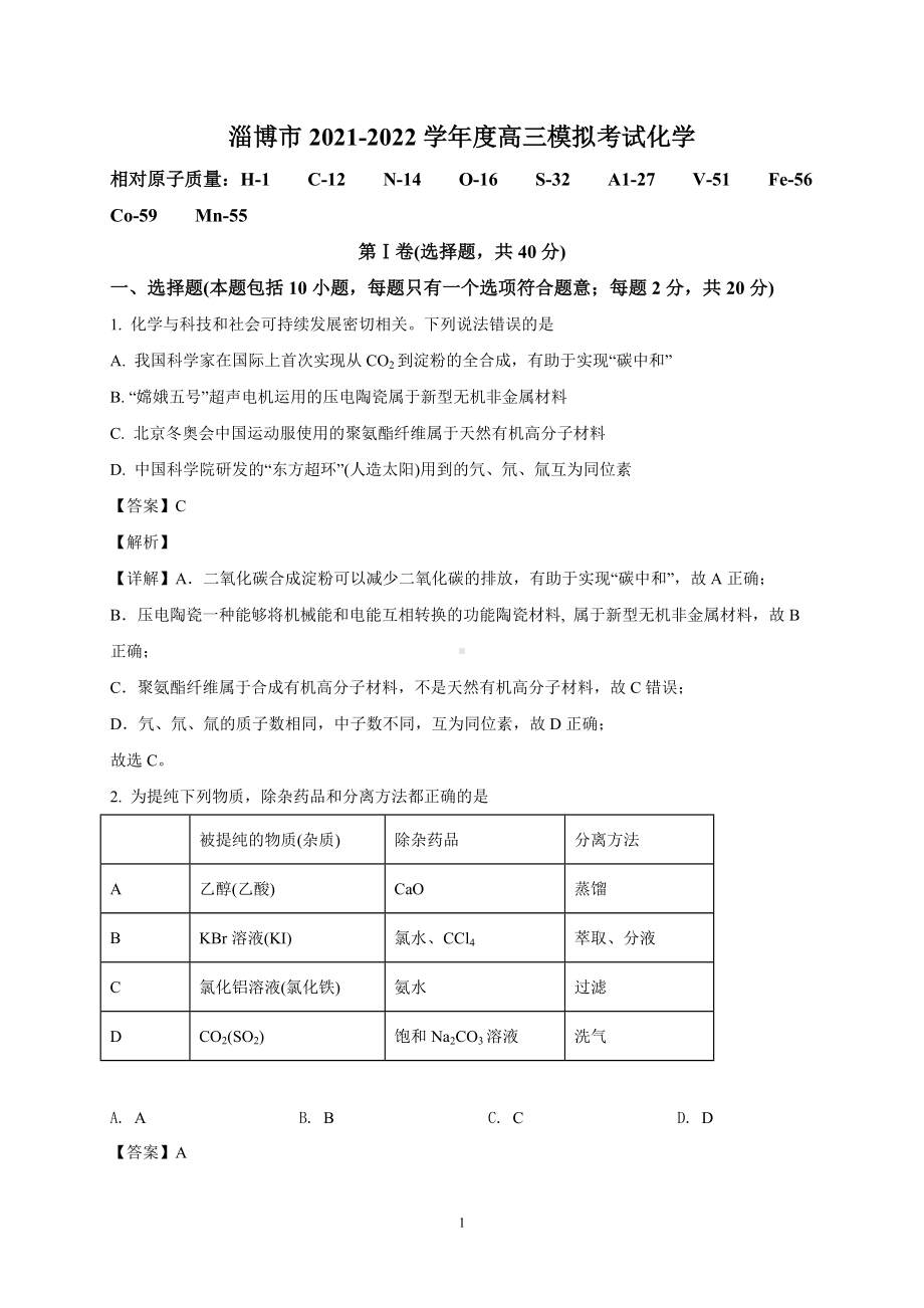 淄博市2021-2022学年度高三模拟考试化学解析.doc_第1页