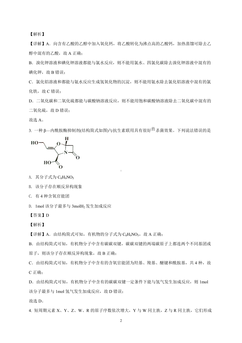 淄博市2021-2022学年度高三模拟考试化学解析.doc_第2页