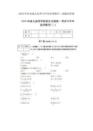 2018年河北成人高考专升本高等数学二真题及答案.doc