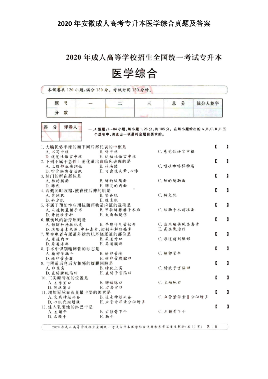 2020年安徽成人高考专升本医学综合真题及答案.doc_第1页