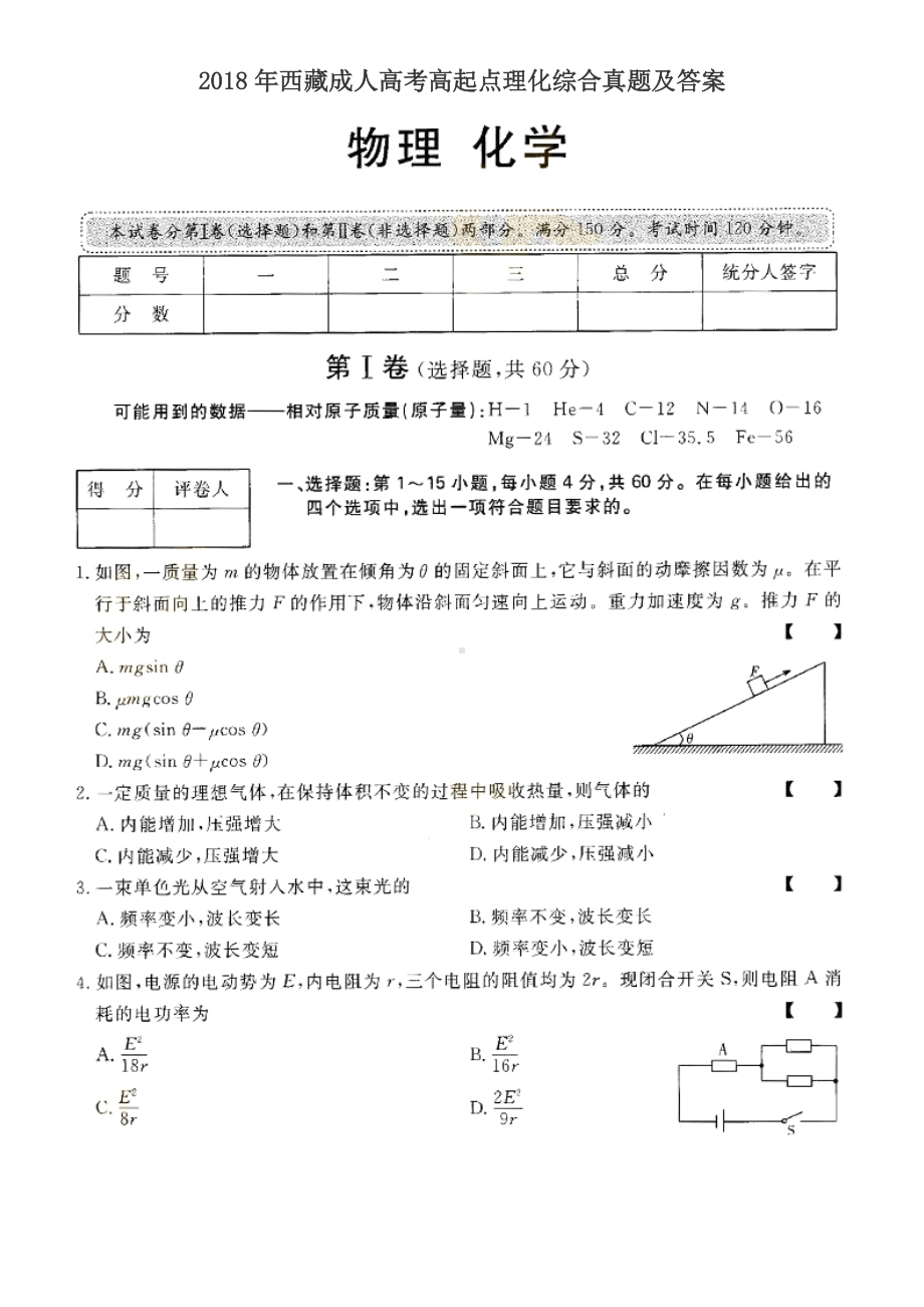 2018年西藏成人高考高起点理化综合真题及答案.doc_第1页