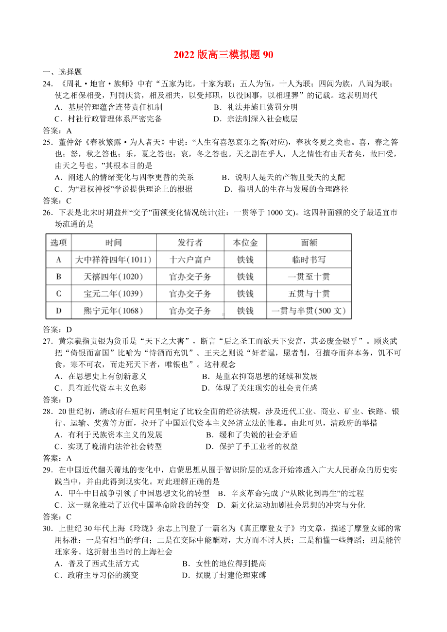 历史-2022版高三模拟题90.docx_第1页