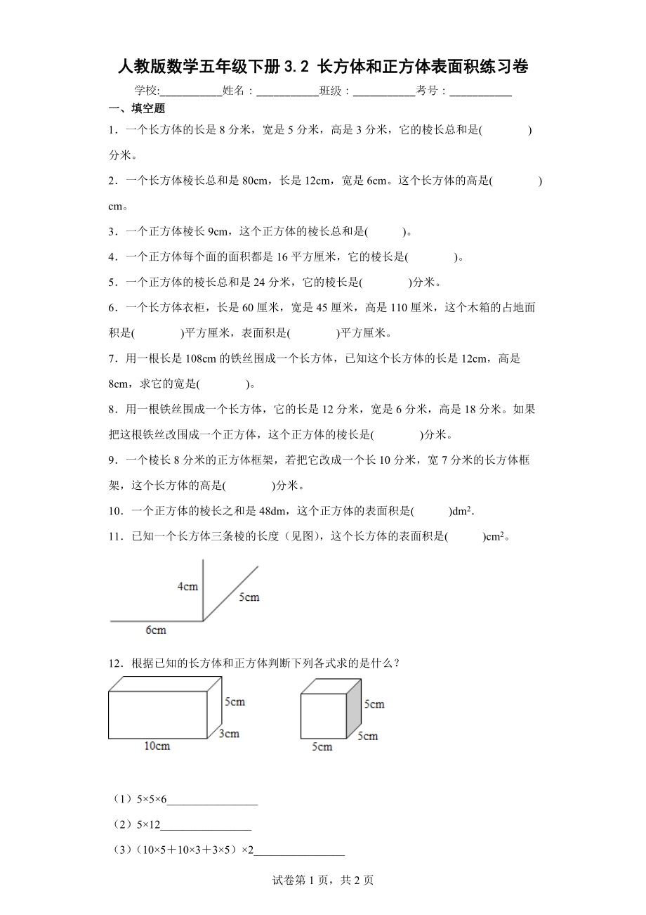 人教版数学五年级下册3.2长方体和正方体表面积练习卷.docx_第1页