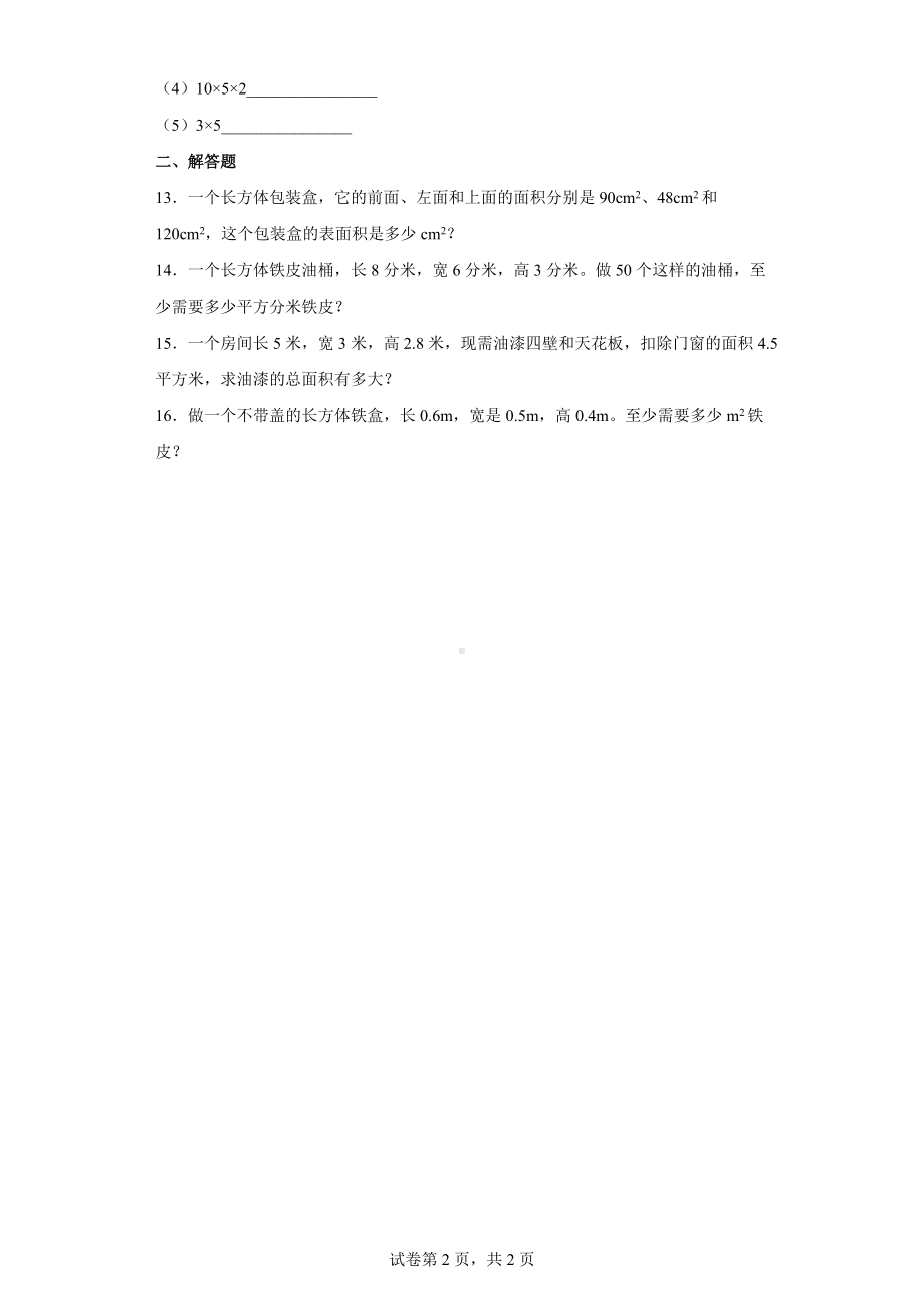 人教版数学五年级下册3.2长方体和正方体表面积练习卷.docx_第2页