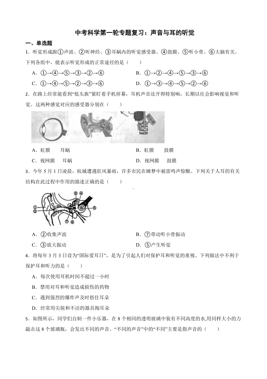 中考科学专题复习：声音与耳的听觉附答案.pdf_第1页