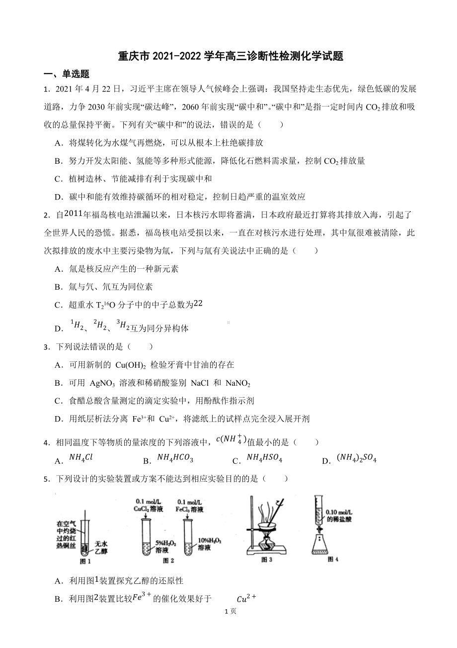 重庆市2021-2022学年高三诊断性检测化学试题.docx_第1页