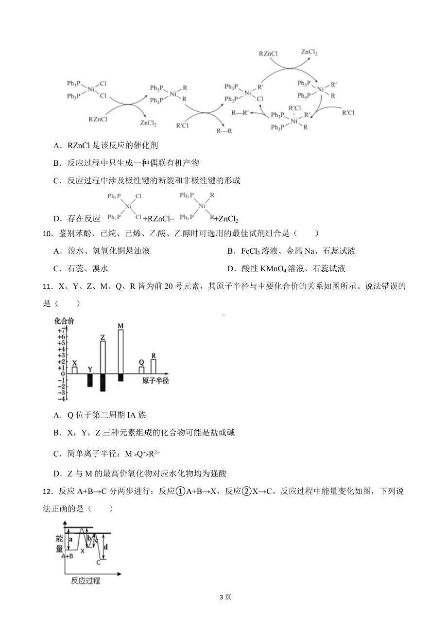 重庆市2021-2022学年高三诊断性检测化学试题.docx_第3页