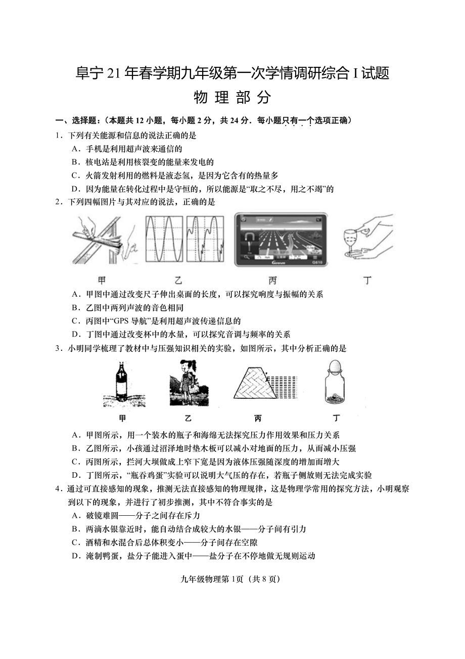 江苏盐城阜宁县2021年中考物理一模试卷真题.pdf_第1页