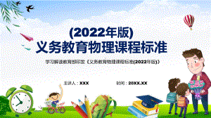 宣传教育2022年《物理》课程新版《义务教育物理课程标准（2022年版）》新课标PPT课件.pptx